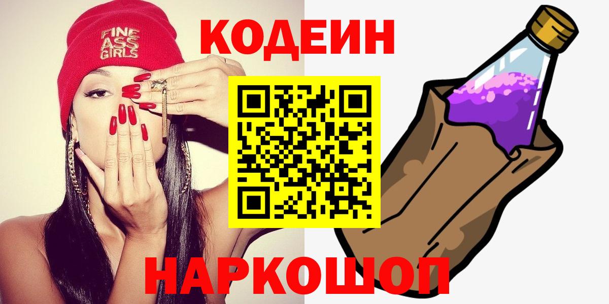 Codein напиток Lean (лин)  Вход с VPN  Гусь-Хрустальный 